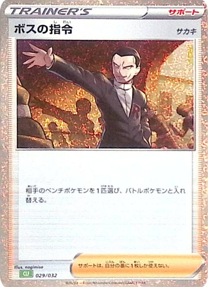 029 - Befehl vom Boss / Boss's Orders - Pokémon Card Game Classic: Bisaflor & Lugia ex Deck (CLF)