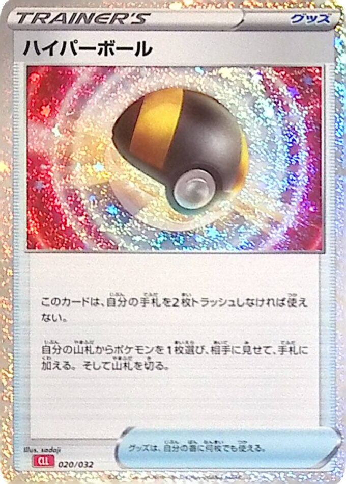 020 - Hyperball / Ultra Ball - Pokémon Card Game Classic: Glurak & Ho-Oh ex Deck (CLL)