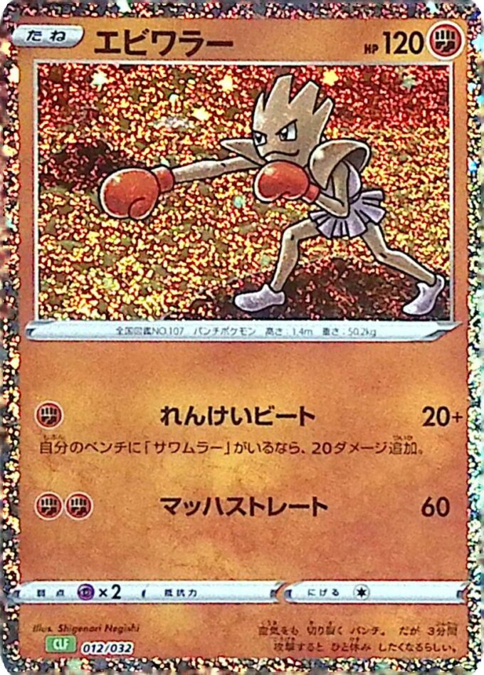 012 - Nockchan / Hitmonchan - Pokémon Card Game Classic: Bisaflor & Lugia ex Deck (CLF)