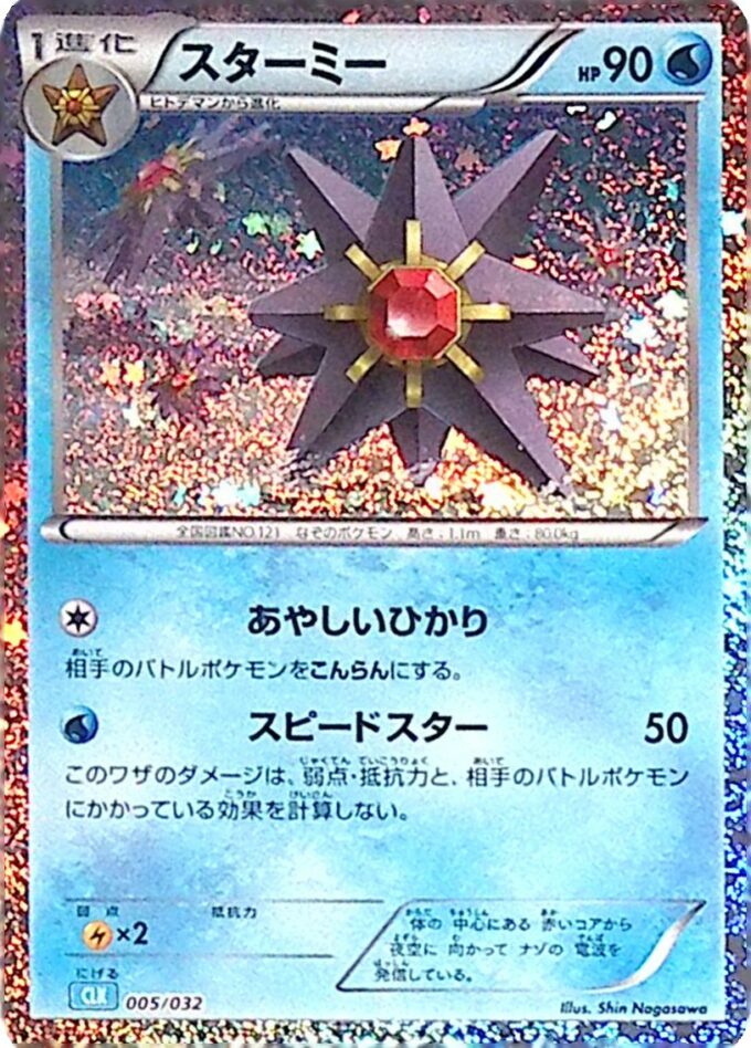 005 - Starmie / Staross - Pokémon Card Game Classic: Turtok & Suicune ex Deck (CLK)