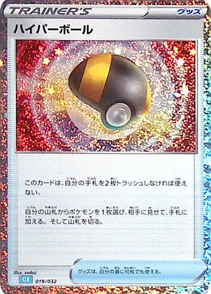 019 - Hyperball / Ultra Ball - Pokémon Card Game Classic: Turtok & Suicune ex Deck (CLK)