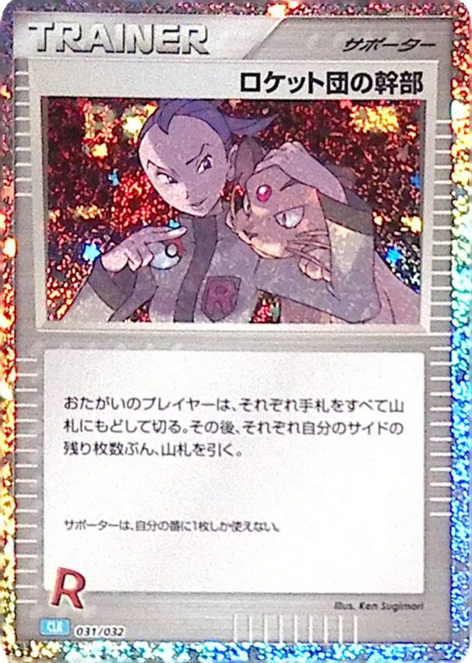 031 - Rocket-Vorstand / Rocket's Admin - Pokémon Card Game Classic: Turtok & Suicune ex Deck (CLK)