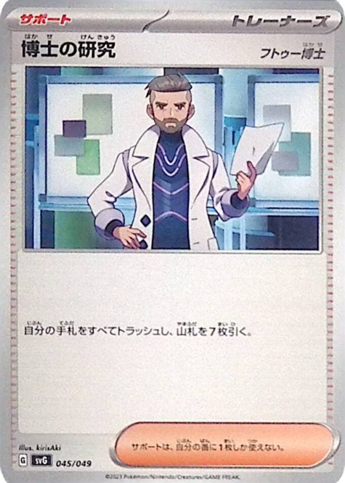 045 – Forschung des Professors / Professor's Research – Bisaflor & Glurak & Turtok Special Deck Set ex (SVG)