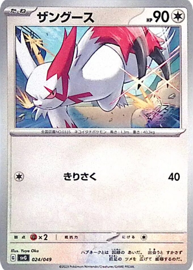 024 – Sengo / Zangoose – Bisaflor & Glurak & Turtok Special Deck Set ex (SVG)