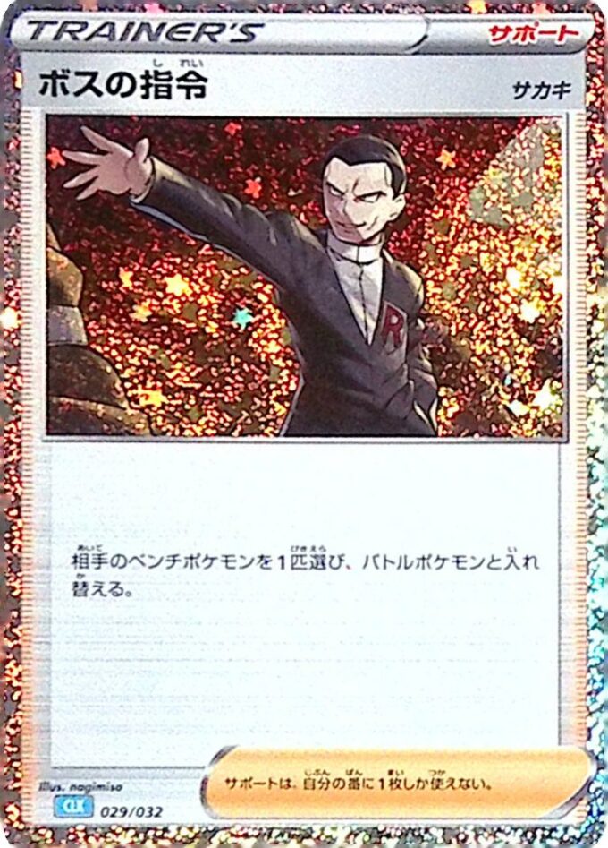 029 Befehl vom Boss / Boss's Orders - Pokémon Card Game Classic: Turtok & Suicune ex Deck (CLK)