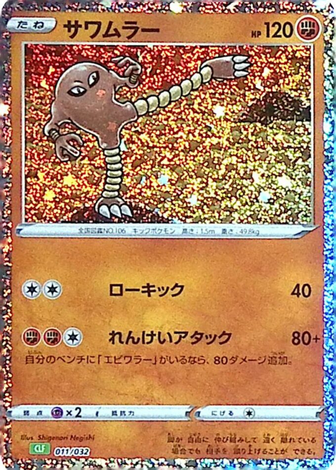011 - Kicklee / Hitmonlee - Pokémon Card Game Classic: Bisaflor & Lugia ex Deck (CLF)