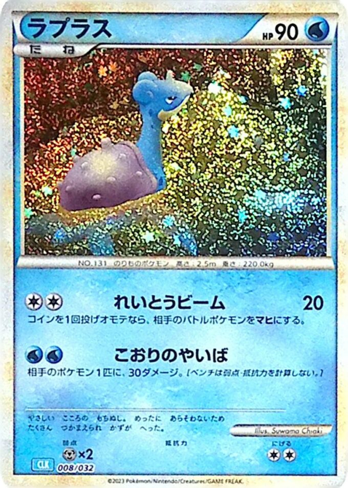 008 Lapras - Pokémon Card Game Classic: Turtok & Suicune ex Deck (CLK)