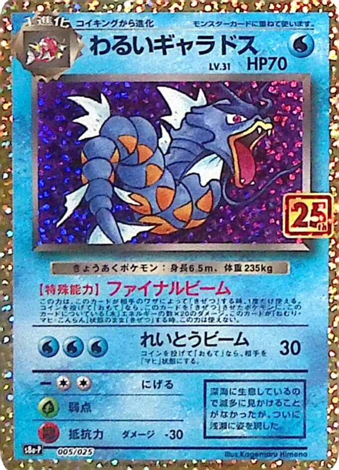 005 – Dunkles Garados / Dark Gyarados (s8a-P 005) - 25th Anniversary Edition
