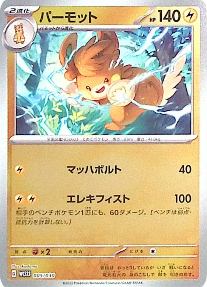 005 – Pamomamo / Pawmot (WCS23 005) - World Championships 2023 Yokohama Deck