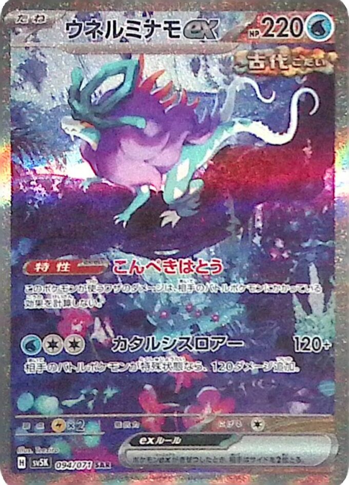 094 - Windewoge ex / Walking Wake ex (sv5K 094) - Wild Force