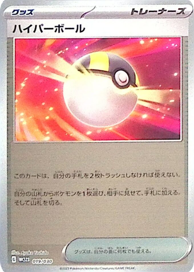 019 – Hyperball / Ultra Ball (WCS23 019) - World Championships 2023 Yokohama Deck