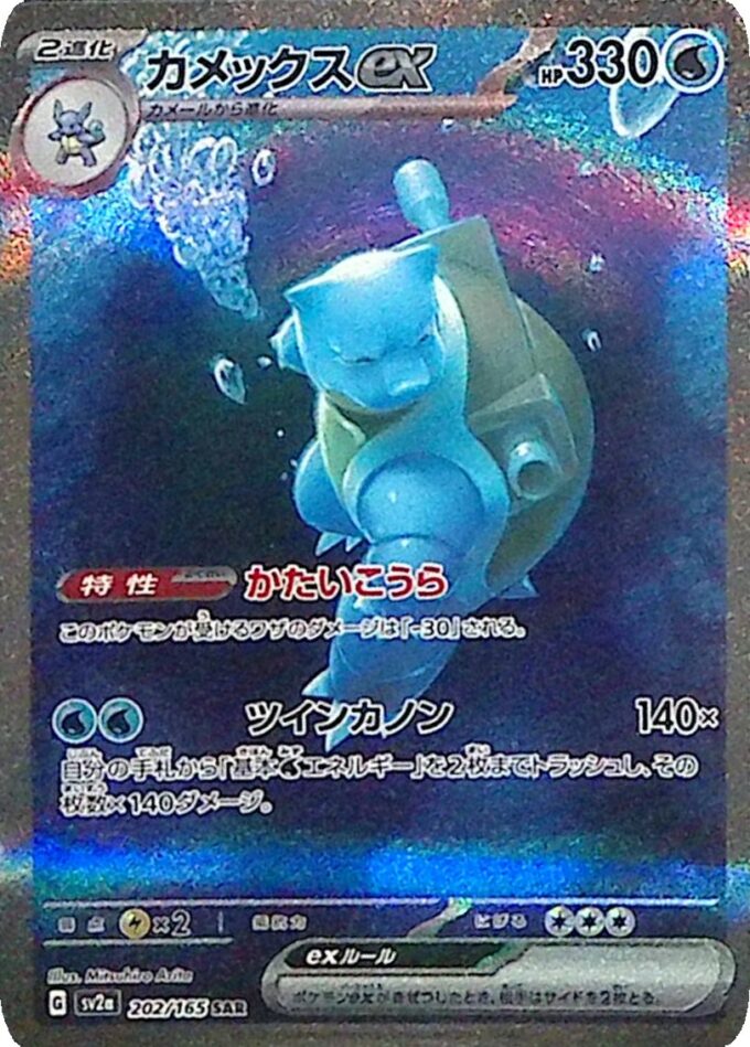 202 – Turtok ex / Blastoise ex (sv2a 202) - Pokémon Card 151