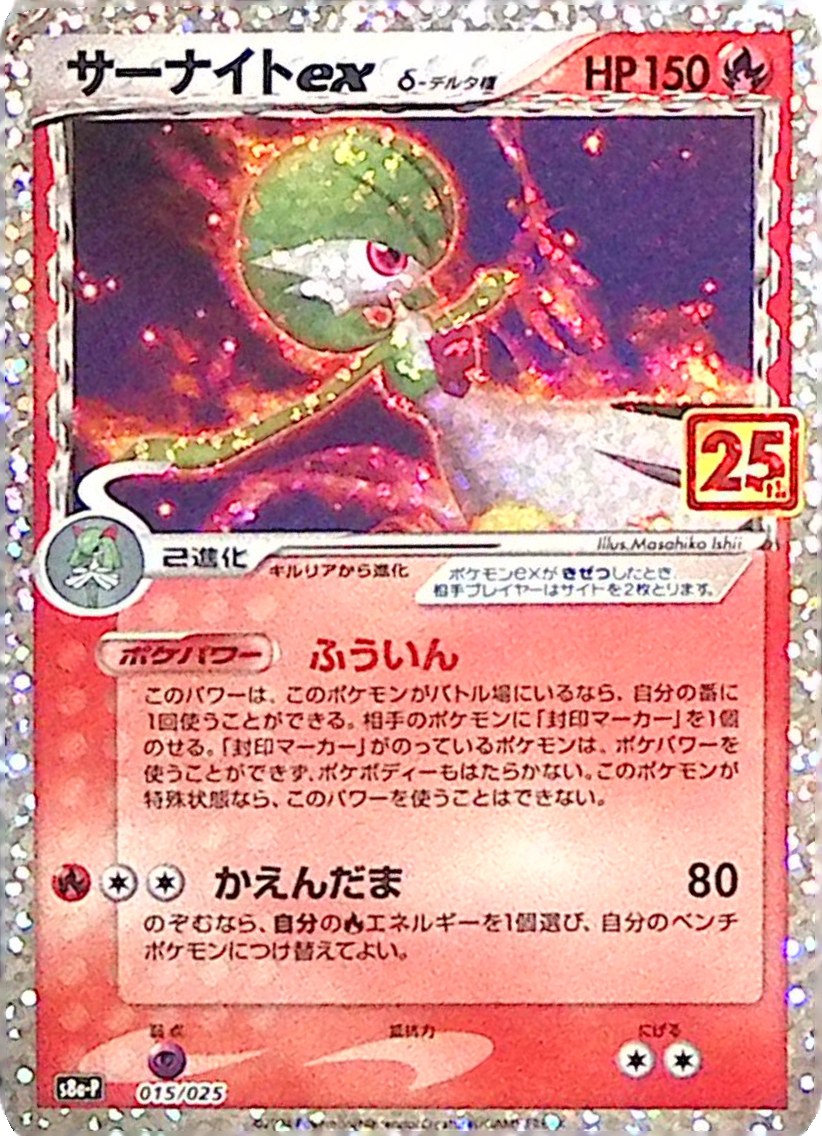 015 – Guardevoir ex & Delta Species / Gardevoir ex & Delta Species (s8a-P 015) - 25th Anniversary Edition