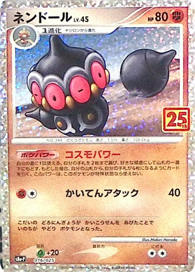 016 – Lepumentas Lv.45 / Claydol Lv.45 (s8a-P 016) - 25th Anniversary Edition