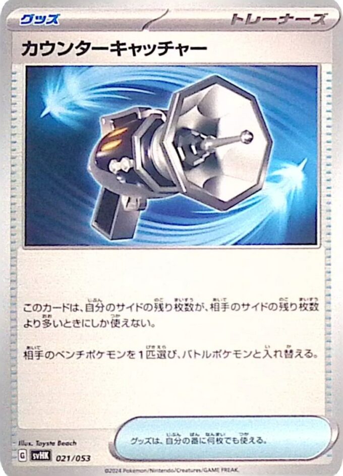 021 – Konterfänger / Counter Catcher (svHK 021) - Starter Deck & Build Set Ancient Koraidon ex