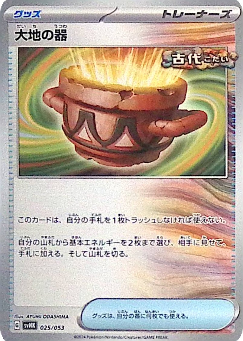 025 – Irdengefäß / Earthen Vessel (svHK 025) - Starter Deck & Build Set Ancient Koraidon ex