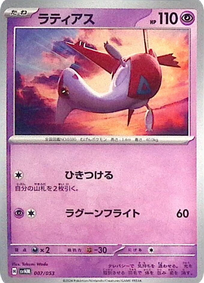 007 – Latias (svHM 007) - Starter Deck & Build Set Future Miraidon ex