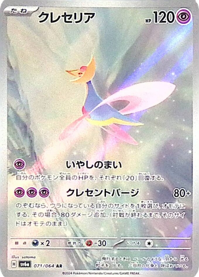 071 – Cresselia (sv6a 071) - Night Wanderer