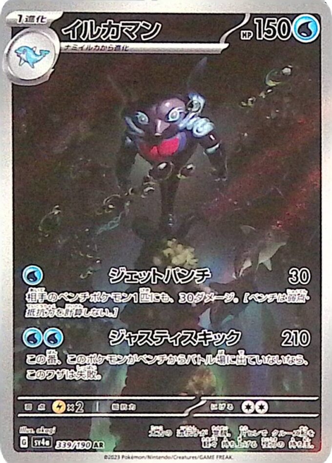 339 – Delfinator / Palafin (sv4a 339) - Shiny Treasure