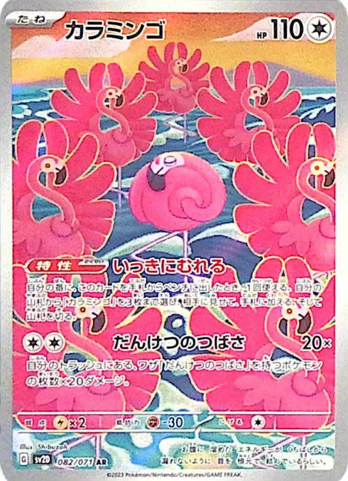 082 – Flaminkno / Flamigo (sv2D 082) - Clay Burst