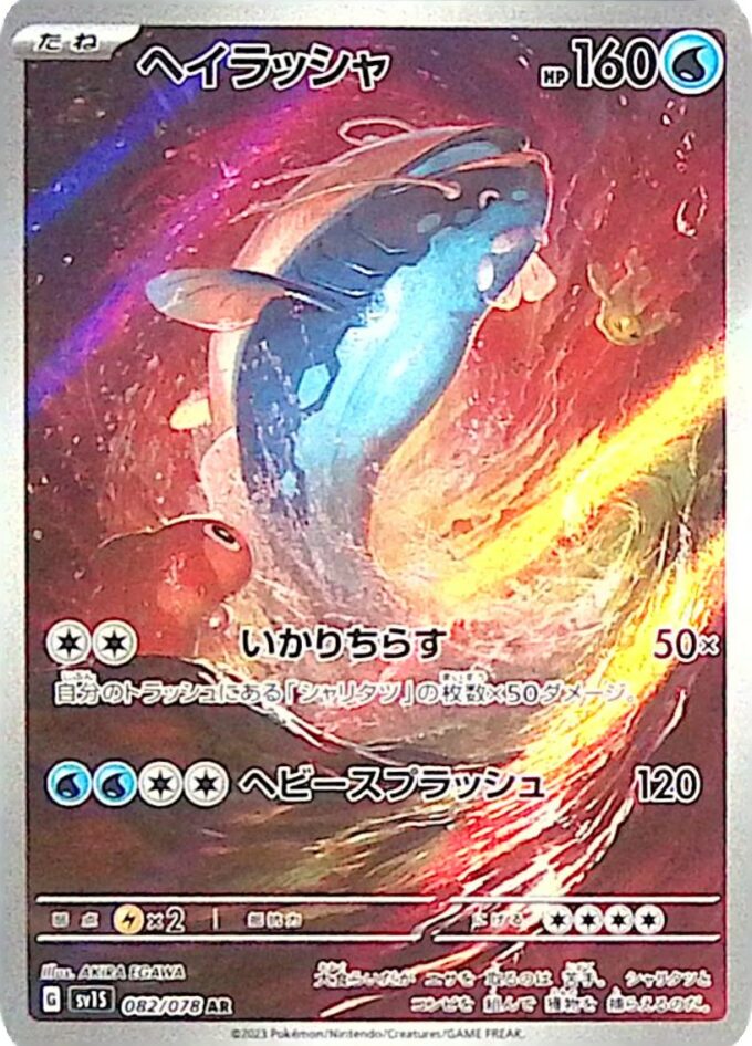 082 – Heerashai / Dondozo (sv1S 082) - Scarlet ex