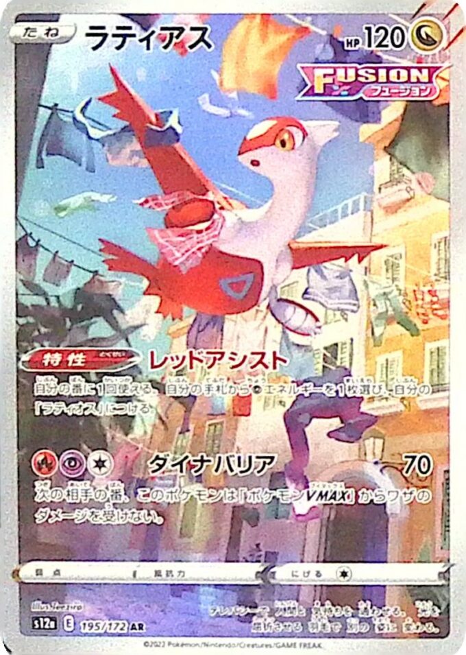 195 – Latias (s12a 195) - VSTAR Universe