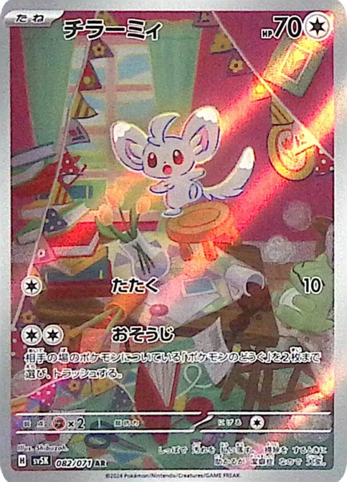 082 - Picochilla / Minccino (sv5K 082) - Wild Force