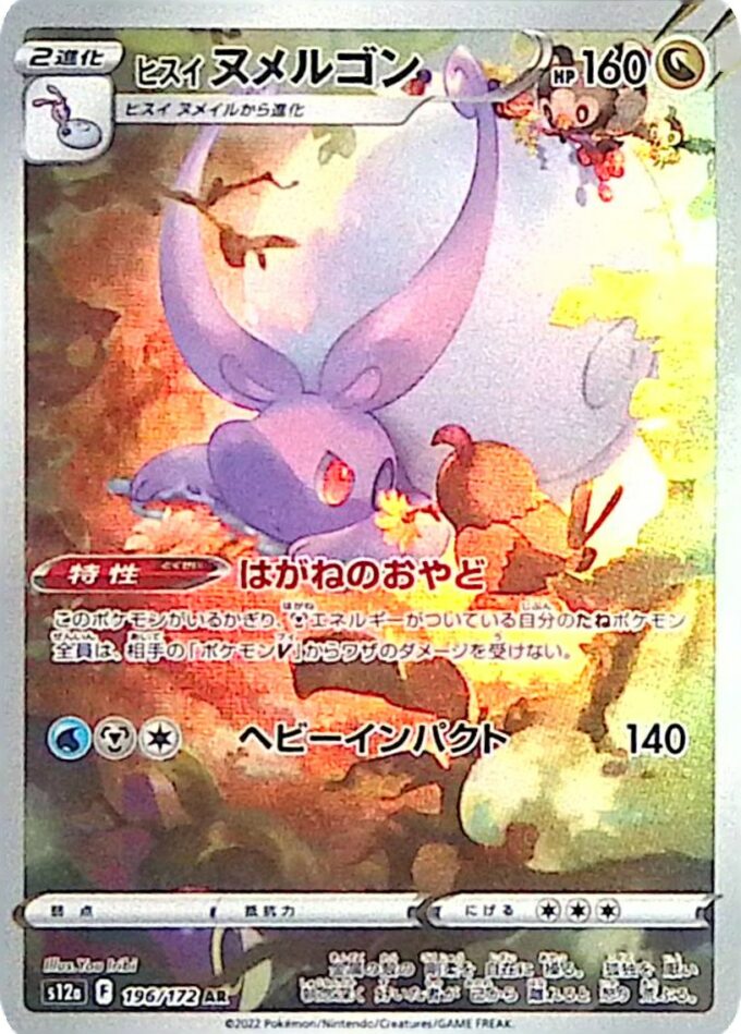 196 – Hisui-Viscogon / Hisuian Goodra (s12a 196) - VSTAR Universe