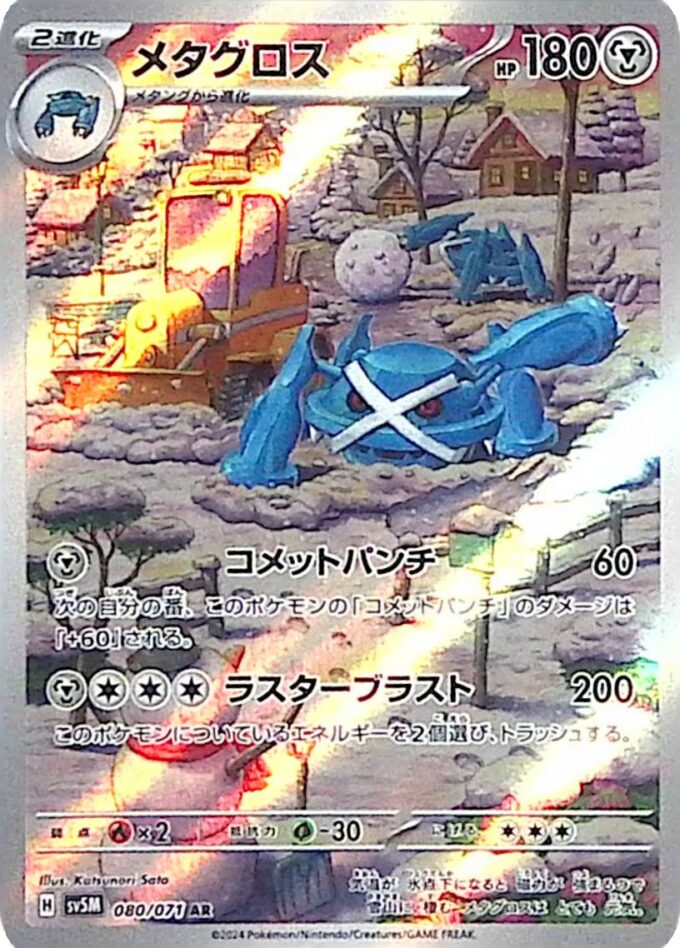 080 – Metagross (sv5M 080) - Cyber Judge