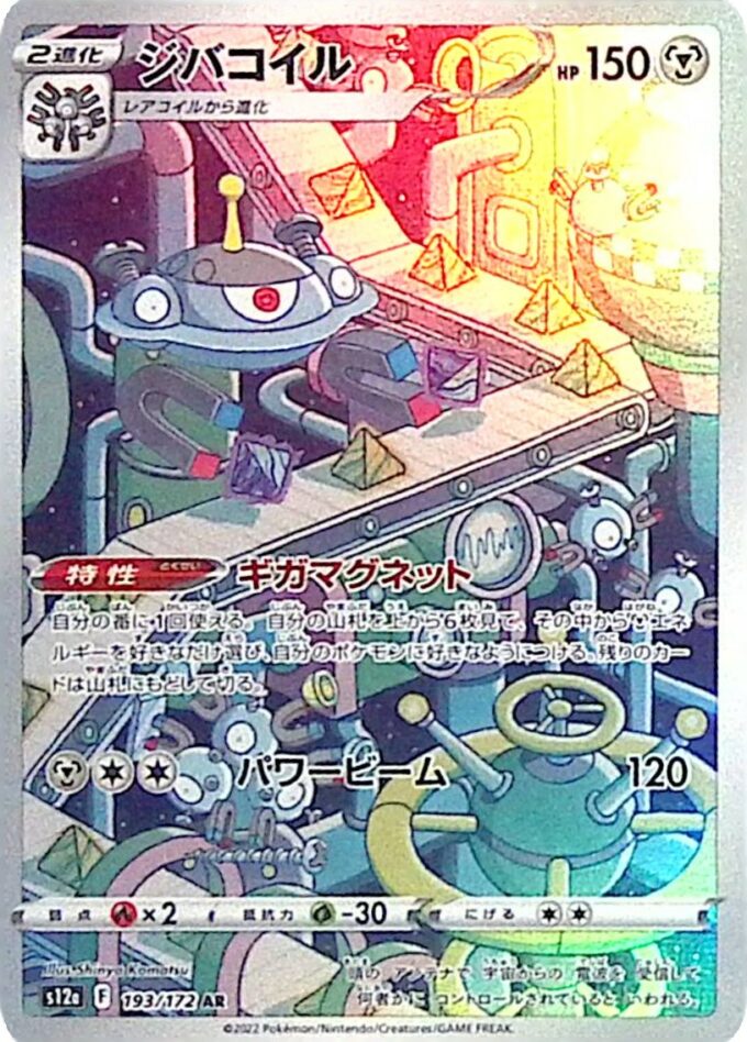 193 – Magnezone (s12a 193) - VSTAR Universe