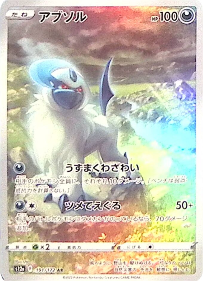 191 – Absol (s12a 191) - VSTAR Universe