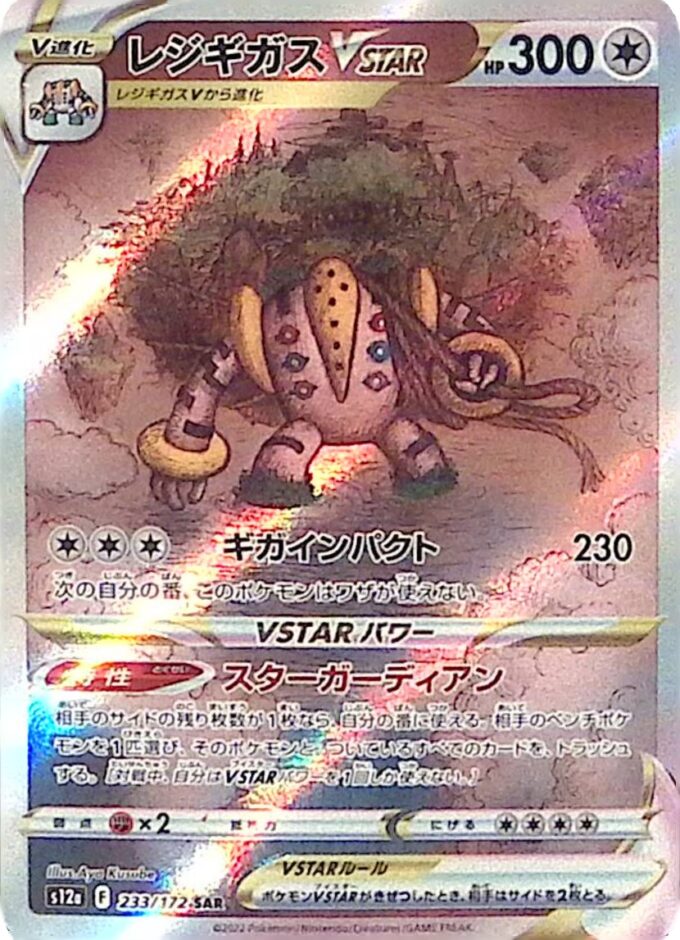 233 – Regigigas VSTAR (s12a 233) - VSTAR Universe