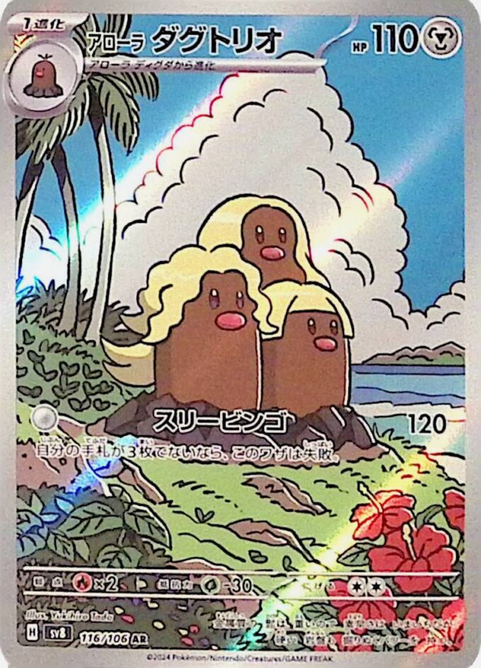 116 – Alola-Digdri / Alolan Dugtrio (sv8 116) - Super Electric Breaker