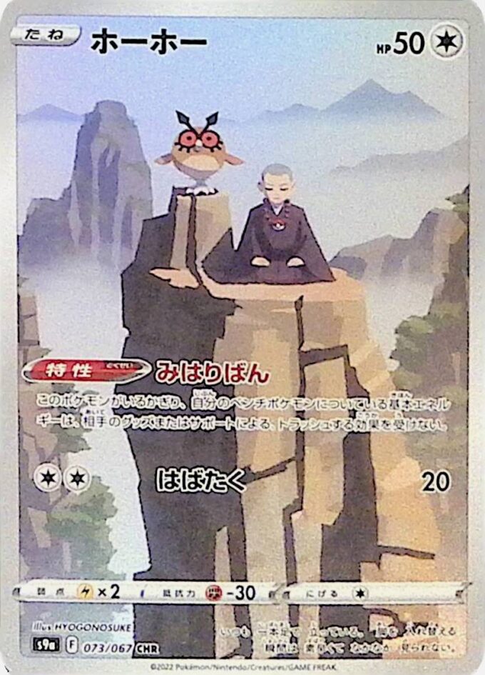 073 – Hoothoot (s9a 073) - Battle Region